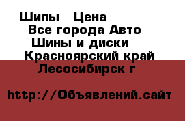 235 65 17 Gislaved Nord Frost5. Шипы › Цена ­ 15 000 - Все города Авто » Шины и диски   . Красноярский край,Лесосибирск г.